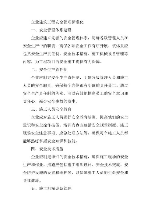 企业建筑工程安全管理标准化