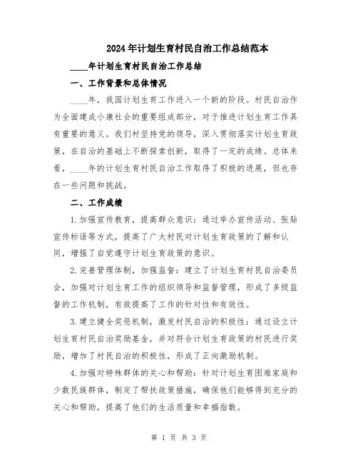2024年计划生育村民自治工作总结范本