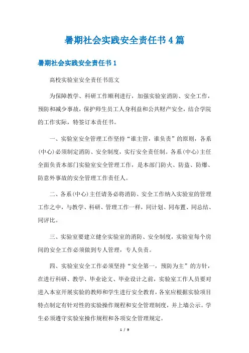 暑期社会实践安全责任书4篇