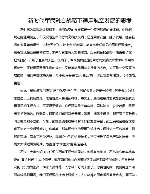 新时代军民融合战略下通用航空发展的思考