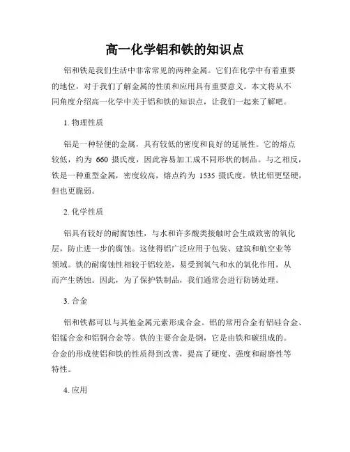 高一化学铝和铁的知识点