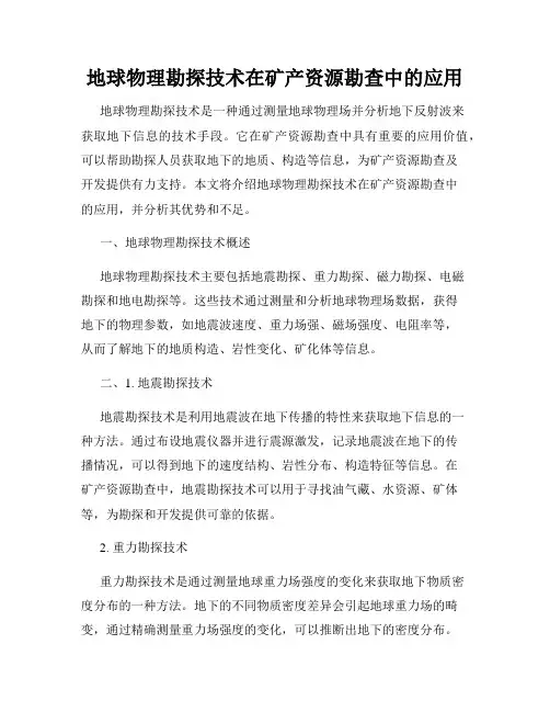 地球物理勘探技术在矿产资源勘查中的应用