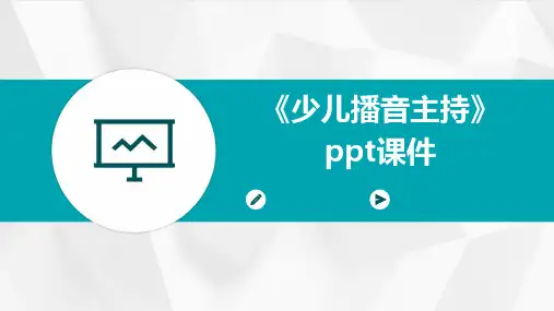 《少儿播音主持》课件