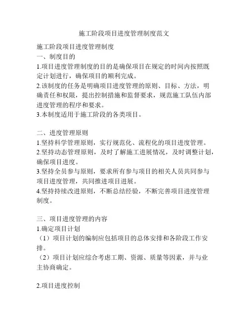 施工阶段项目进度管理制度范文