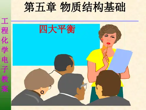 【优选推荐】工程化学全套精品课件第五章-物质结构基础