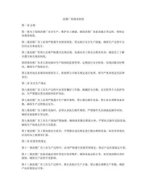 洗煤厂的规章制度