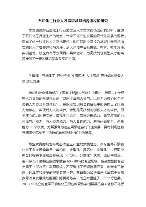 石油化工行业人才需求及其培养途径的研究