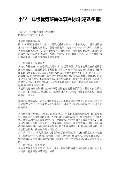 小学一年级优秀班集体事迹材料(精选多篇)