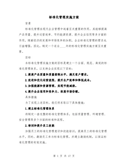 标准化管理实施方案(四篇)