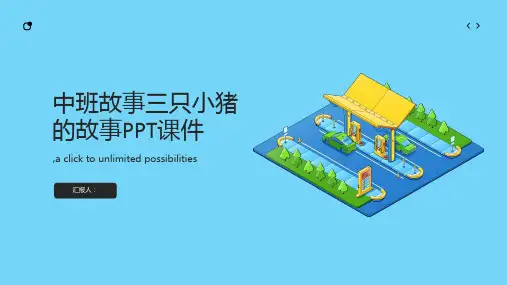 中班故事三只小猪的故事PPT课件