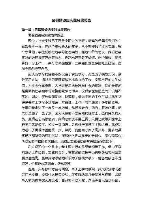 暑假眼镜店实践成果报告