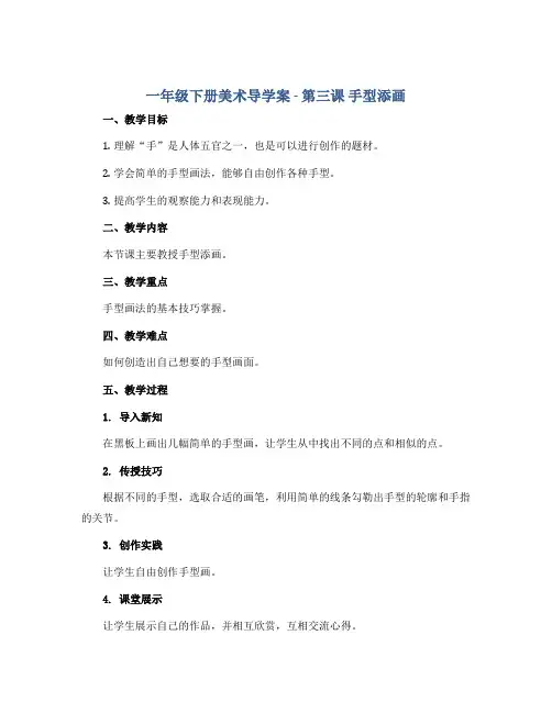 一年级下册美术导学案 -第三课 手型添画 ︳湘美版 