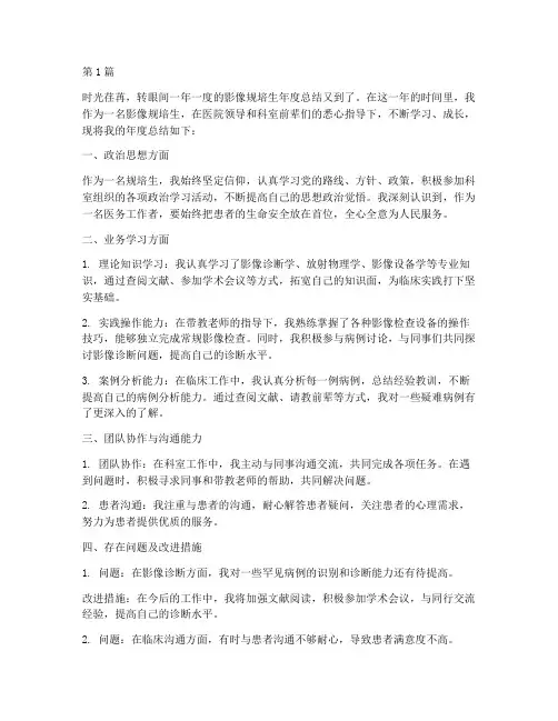 影像规培生年度总结(3篇)