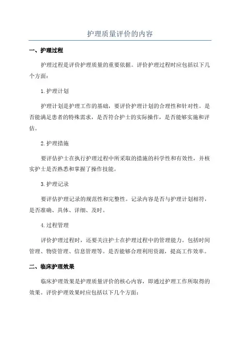 护理质量评价的内容
