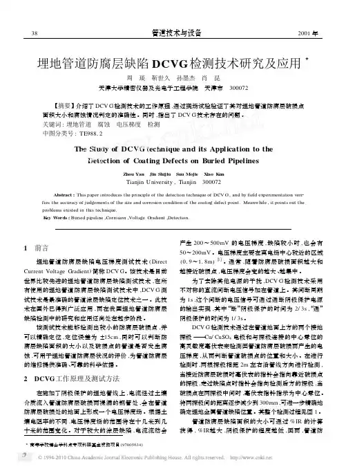 埋地管道防腐层缺陷DCVG检测技术研究及应用