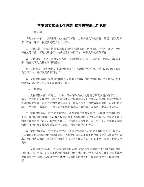 博物馆文物部工作总结_我和博物馆工作总结
