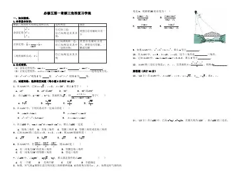高一数学(人教版)必修5导学案设计：第一章《解三角形》综合复习