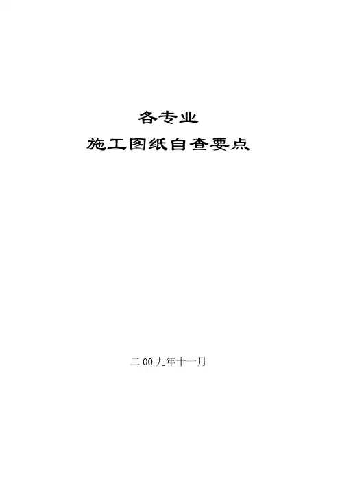 091130各专业图纸自查要点