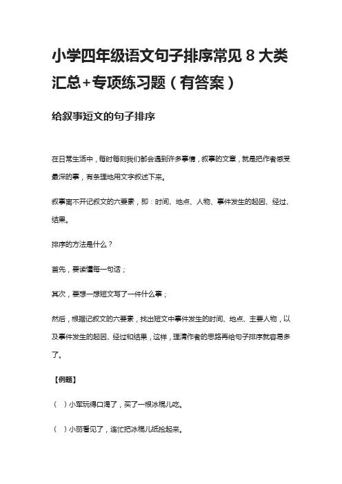 (全)小学四年级语文句子排序常见8大类汇总+专项练习题(有答案)