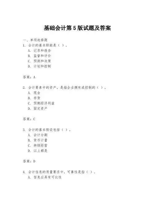 基础会计第5版试题及答案