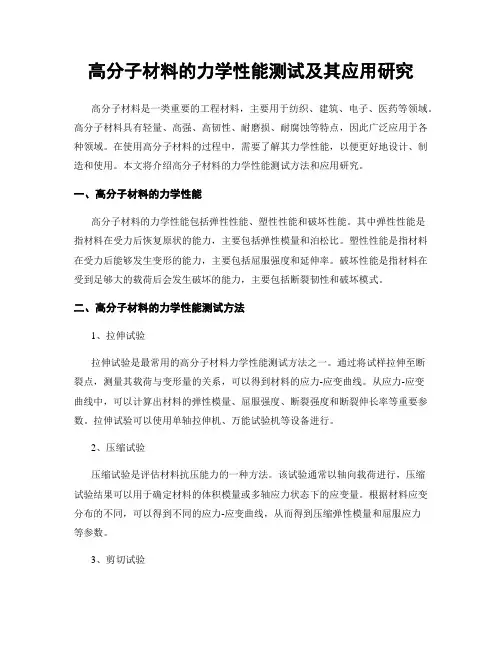 高分子材料的力学性能测试及其应用研究