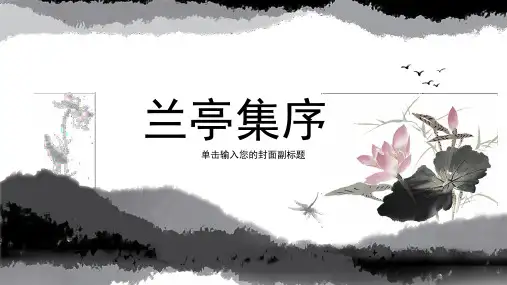 兰亭集序——高考一轮复习导学案配套课件