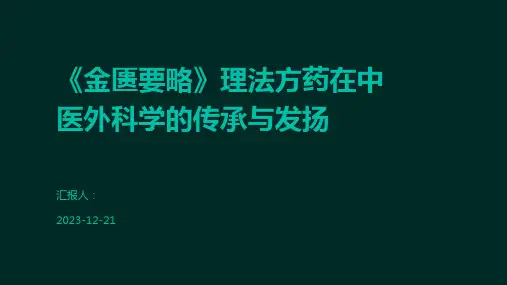 《金匮要略》理法方药在中医外科学的传承与发扬