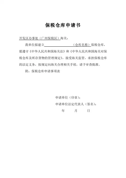 保税仓库申请书