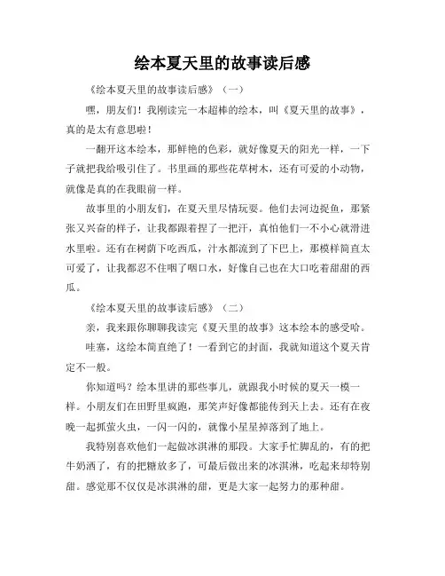 绘本夏天里的故事读后感