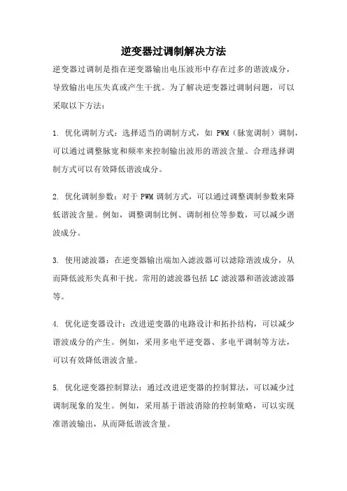 逆变器过调制解决方法