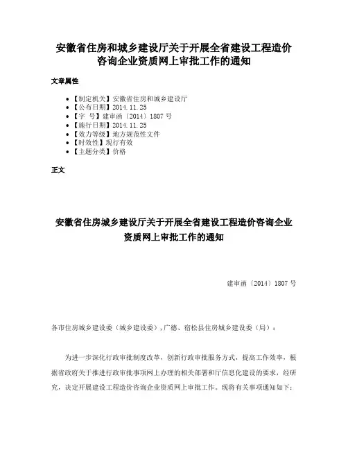 安徽省住房和城乡建设厅关于开展全省建设工程造价咨询企业资质网上审批工作的通知