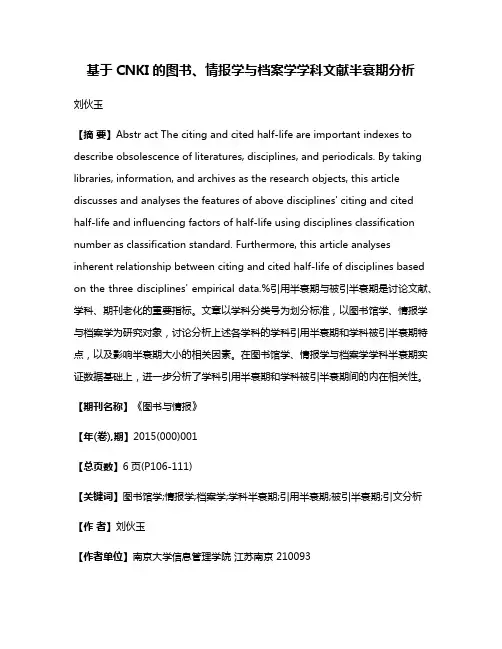 基于CNKI的图书、情报学与档案学学科文献半衰期分析