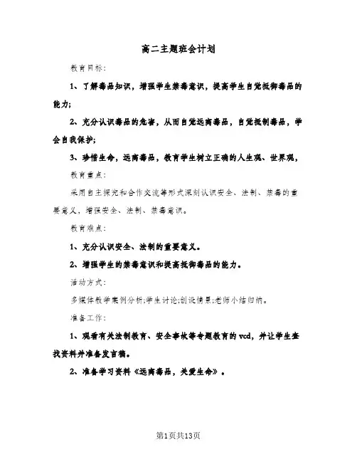 高二主题班会计划(三篇)