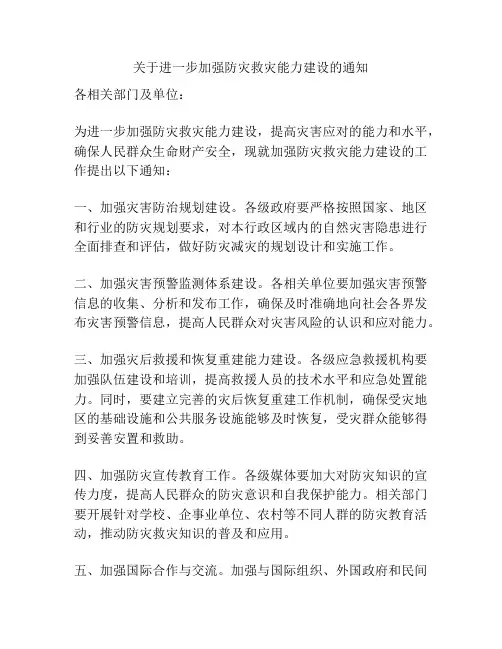 关于进一步加强防灾救灾能力建设的通知