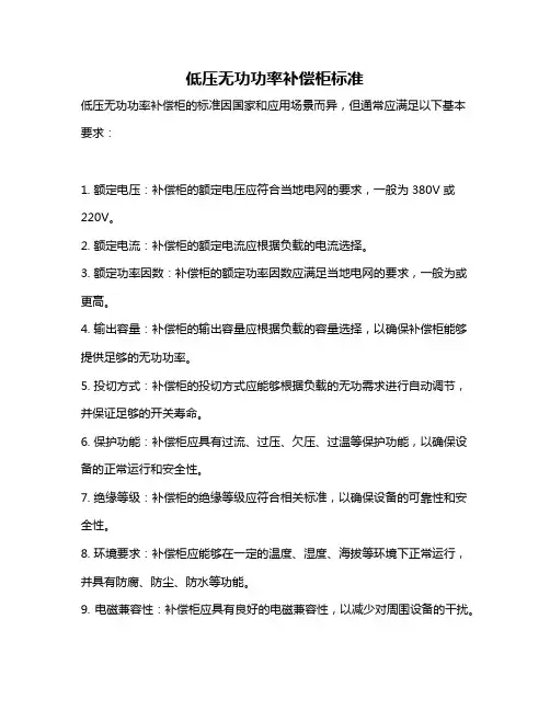 低压无功功率补偿柜标准