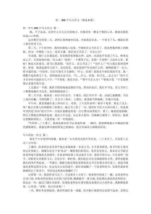 初一800字写人作文(精选9篇)