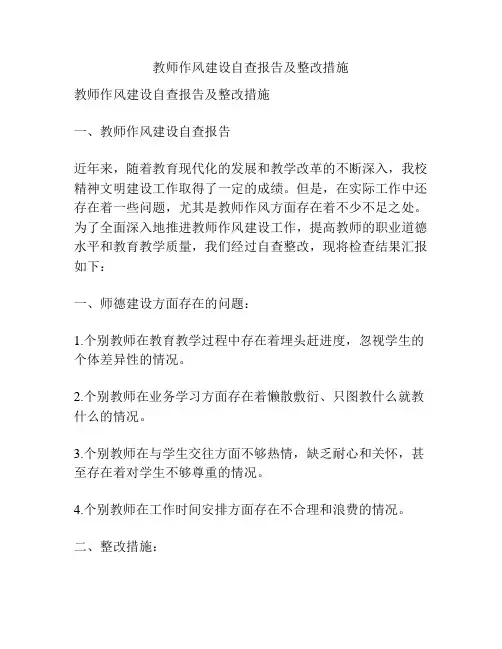 教师作风建设自查报告及整改措施