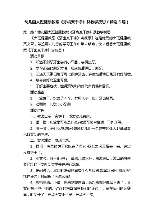 幼儿园大班健康教案《牙齿变干净》及教学反思（精选5篇）