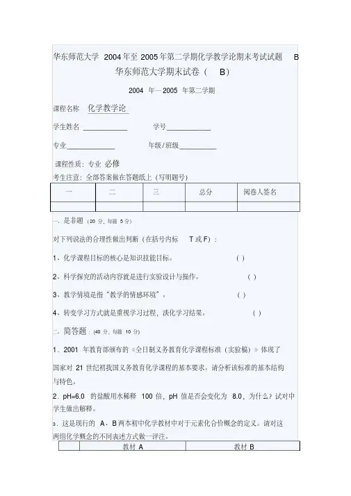 华东师范大学2004年至2005年第二学期化学教学论期末考试试题B