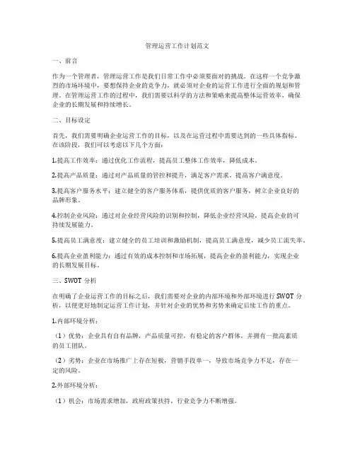 管理运营工作计划范文