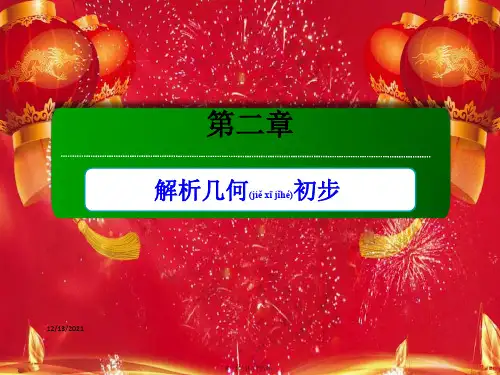 高中数学第二章解析几何初步本章知识体系课件高一数学课件