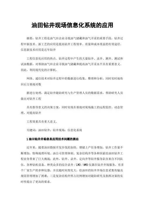 油田钻井现场信息化系统的应用