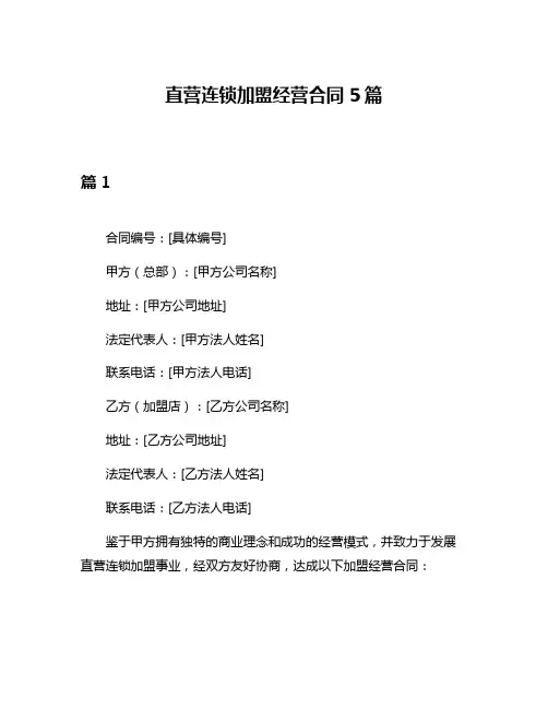 直营连锁加盟经营合同5篇