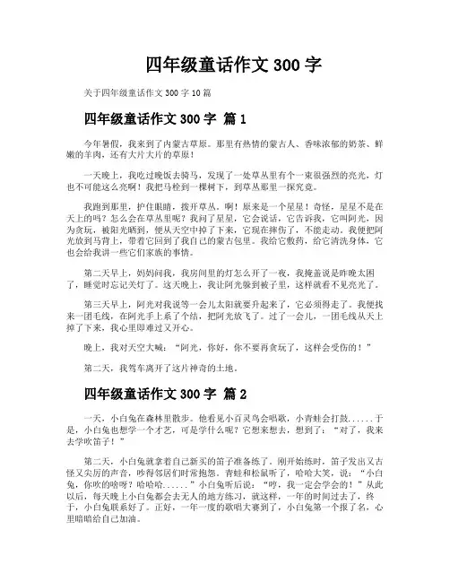 四年级童话作文300字
