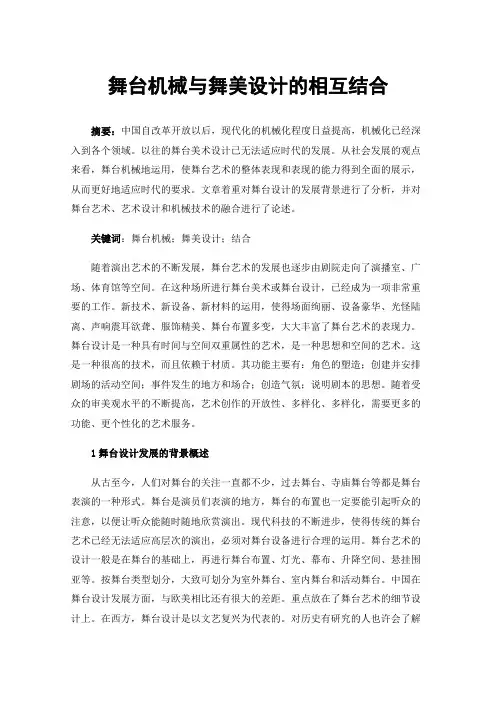 舞台机械与舞美设计的相互结合