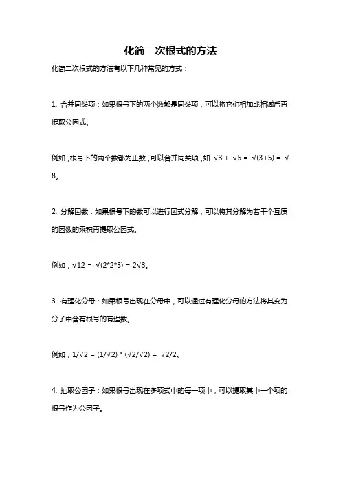 化简二次根式的方法