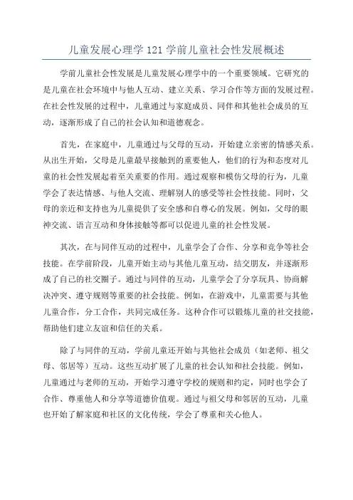 儿童发展心理学121学前儿童社会性发展概述