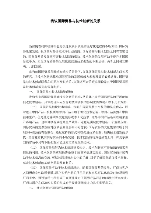 浅议国际贸易与技术创新的关系