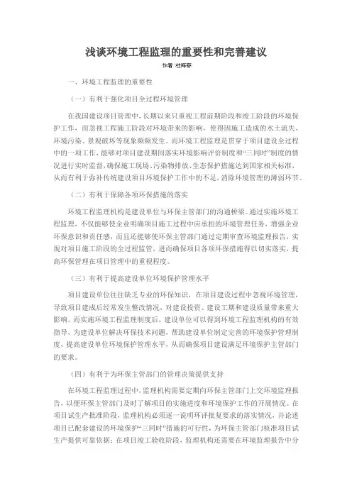 浅谈环境工程监理的重要性和完善建议