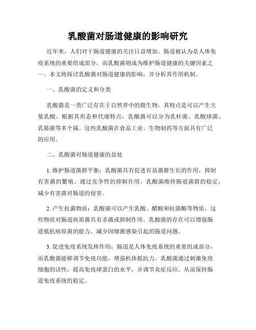 乳酸菌对肠道健康的影响研究